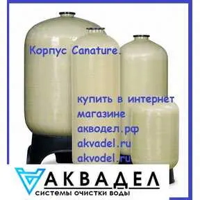Корпус 08х44 2,5Т.Canature. акводел.рф